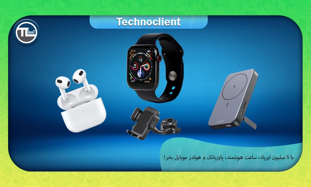 با 5 میلیون ایرپاد، ساعت هوشمند، پاوربانک و هولدر موبایل بخر!