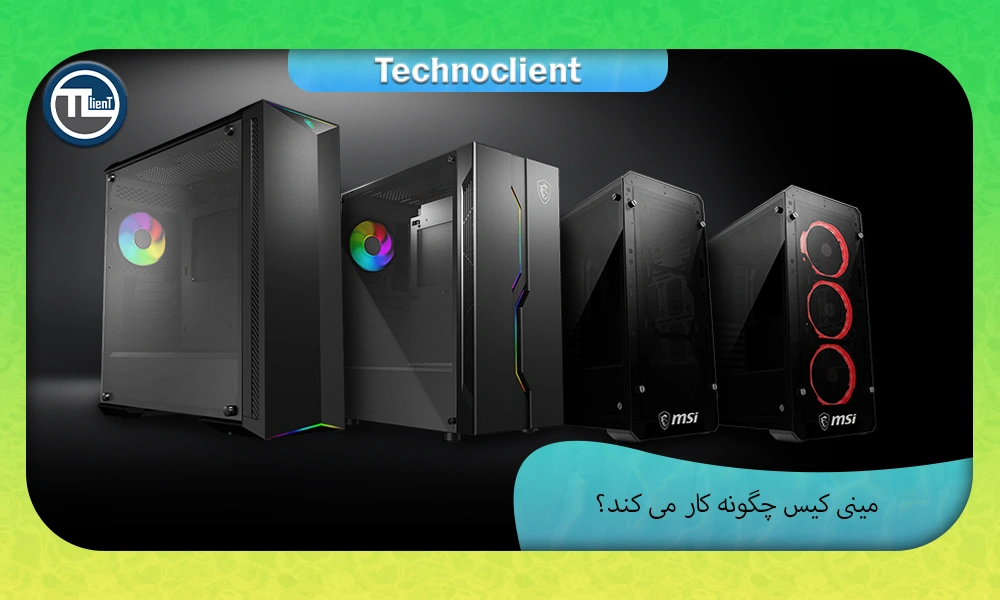 مینی کیس چطور کار میکند؟