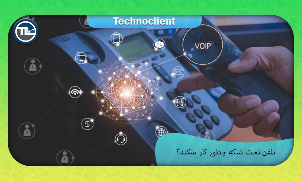 تلفن تحت شبکه چطور کار میکند؟