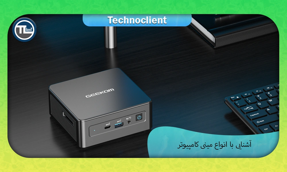 آشنایی با انواع مینی کامپیوتر