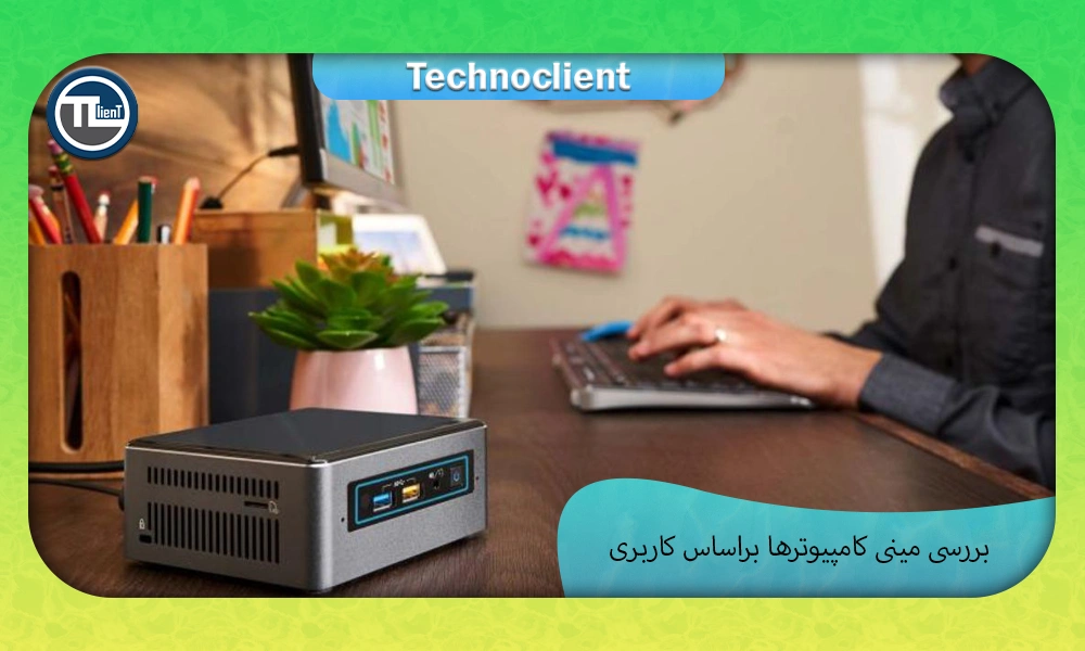 بررسی مینی کامپیوترها براساس کاربری