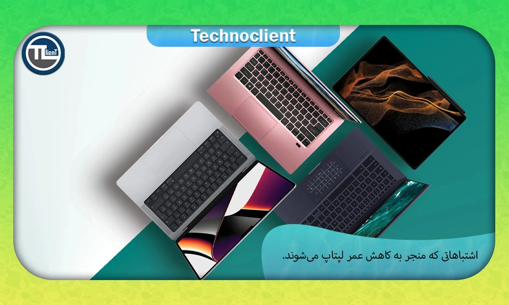 اشتباهاتی که منجر به کاهش عمر لپتاپ می‌شوند