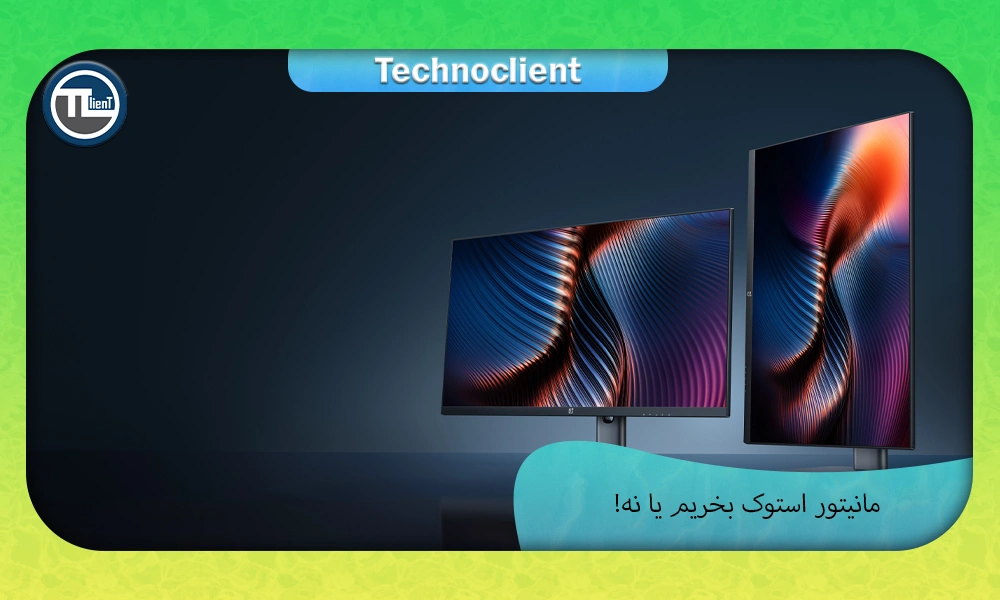 مانیتور استوک بخریم یا نه!