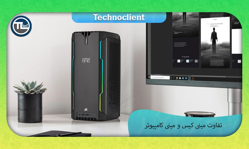 تفاوت مینی کیس و مینی کامپیوتر