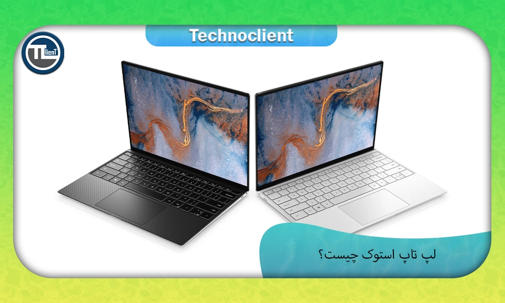 لپ تاپ استوک چیست؟