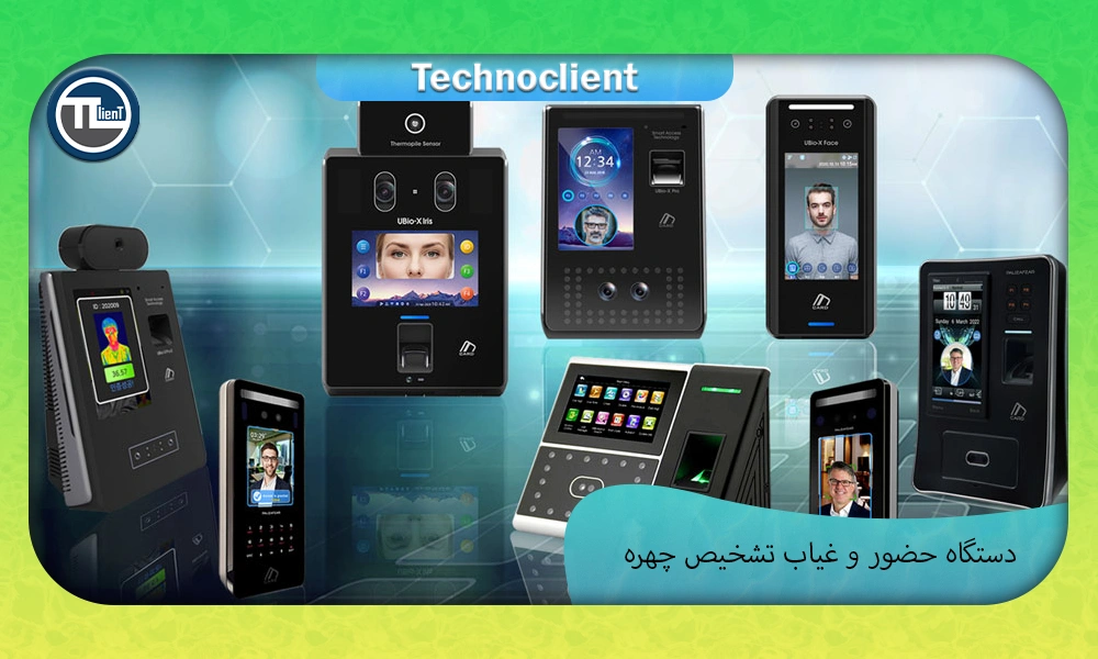 دستگاه حضور و غیاب تشخص چهره