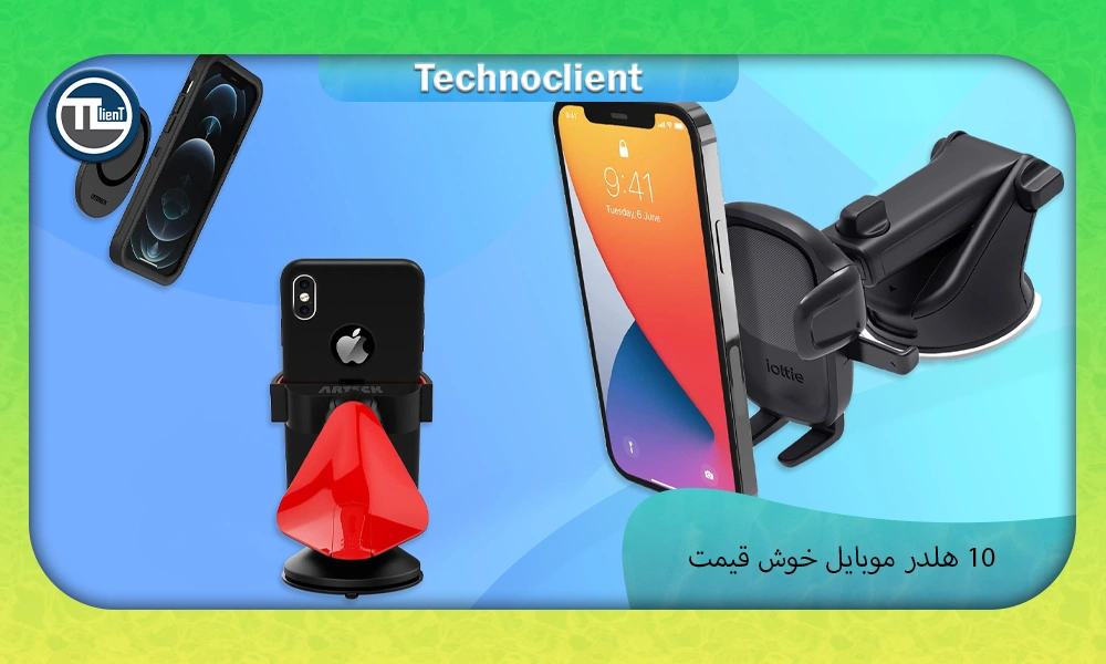 10 هلدر موبایل خوش قیمت