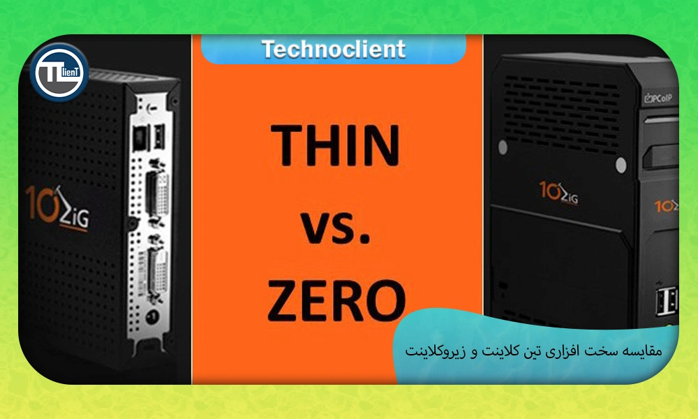 مقایسه سخت افزاری تین کلاینت و زیروکلاینت