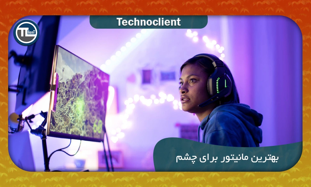 بهترین مانیتور برای چشم