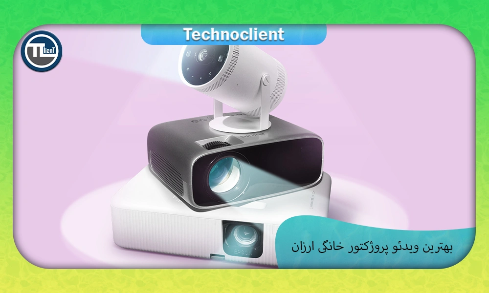 بهترین ویدئو پروژکتور خانگی ارزان