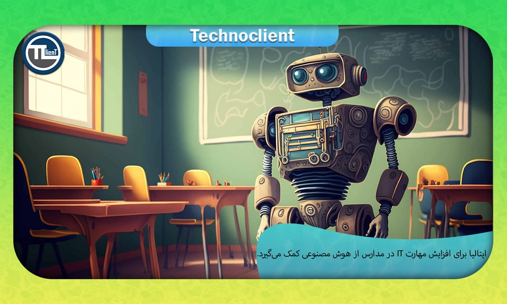 ایتالیا برای افزایش مهارت IT در مدارس از هوش مصنوعی کمک می‌گیرد.