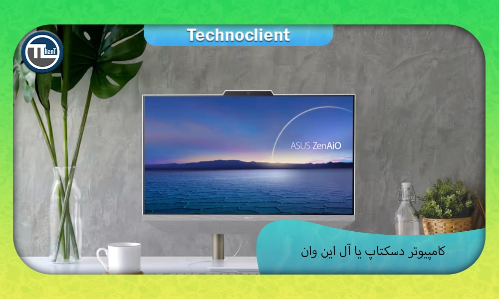 کامپیوتر دسکتاپ یا آل این وان