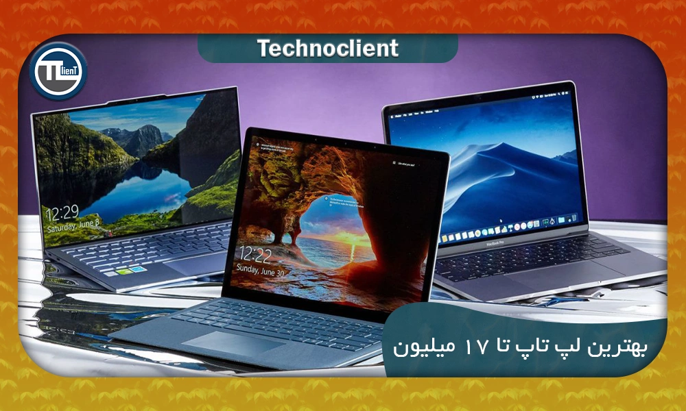 لپ تاپ تا ۱۷ میلیون