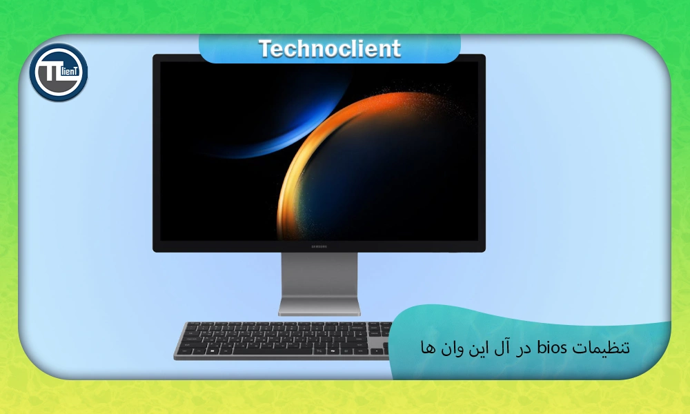 تنظیمات bios در آل این وان ها