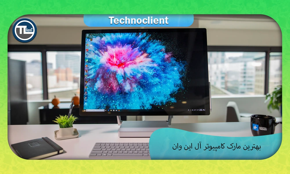 بهترین مارک کامپیوتر آل این وان
