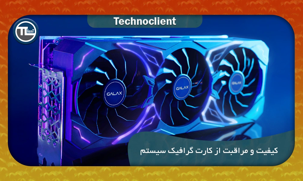 کیفیت و مراقبت از کارت گرافیک سیستم