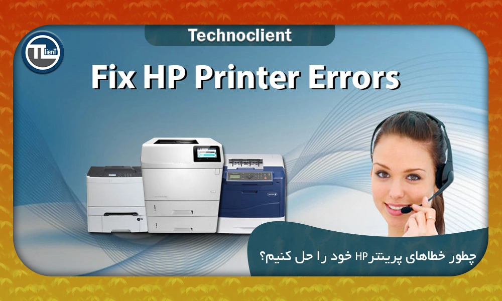 چطور خطاهای پرینترHP خود را حل کنیم؟