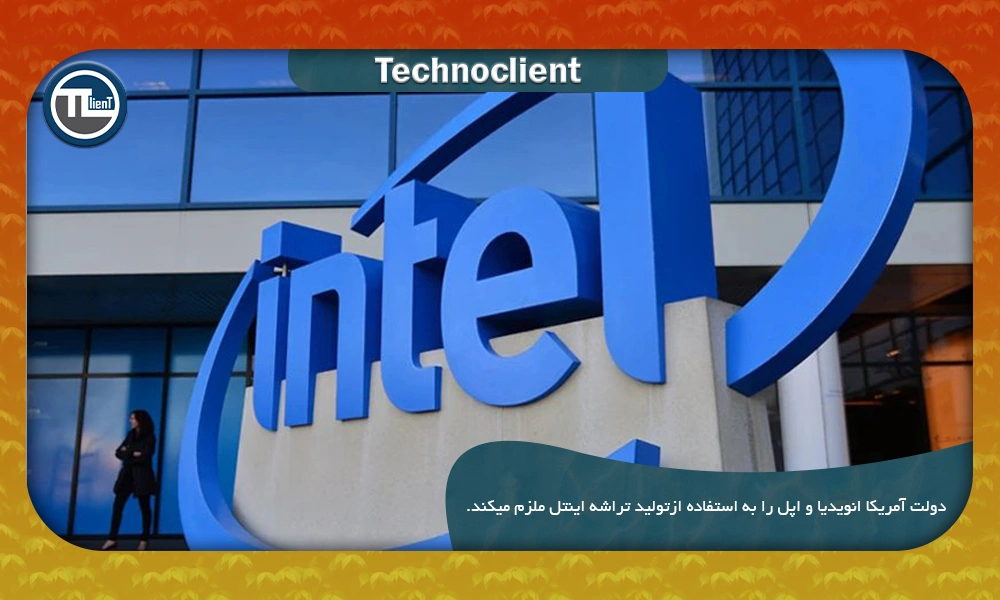 دولت آمریکا انویدیا و اپل را به استفاده از کارخانههای اینتل برای تولید تراشه ملزم میکند