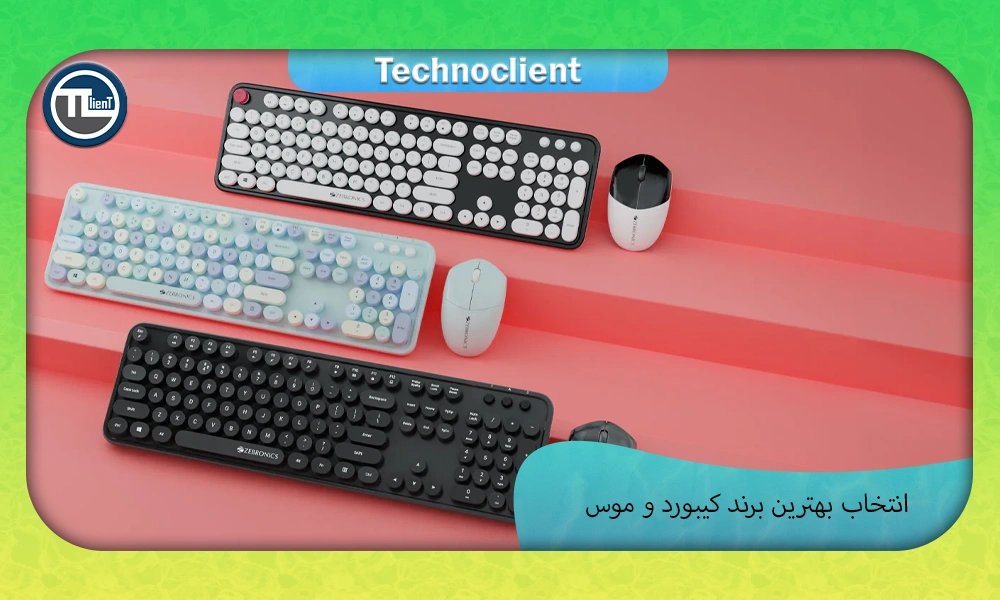 انتخاب بهترین برند کیبورد و موس