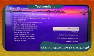 آموزش ورود به منو مخفی تلویزیون سامسونگ!