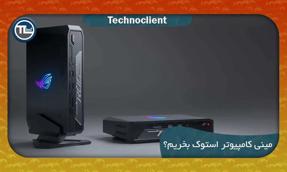 مینی کامپیوتر استوک بخریم؟
