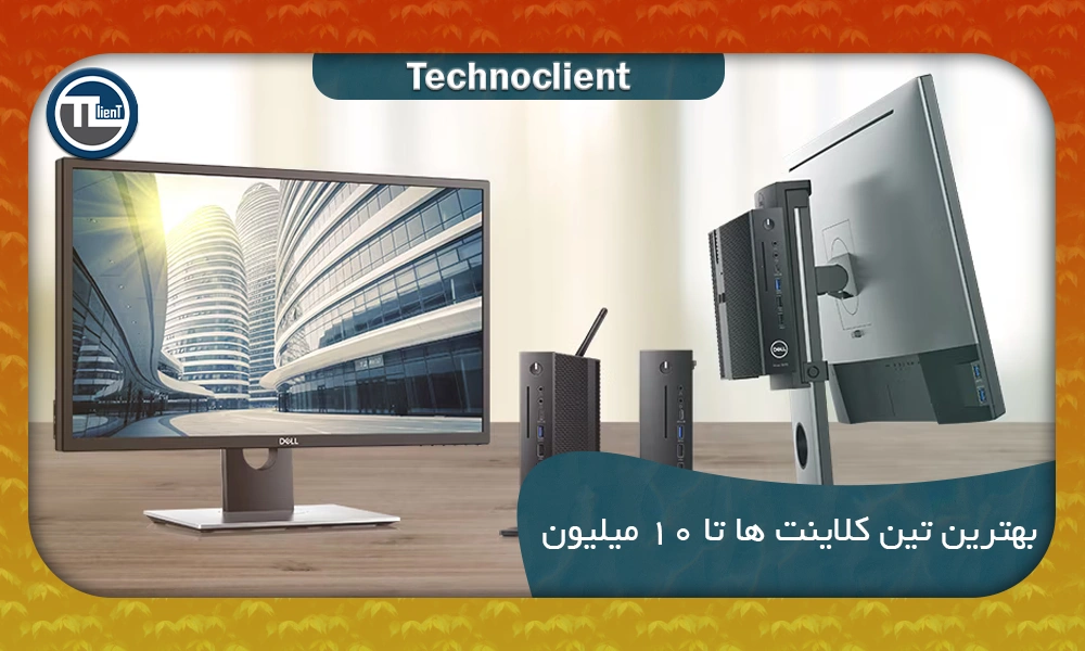 بهترین تین کلاینت ها تا 10 میلیون
