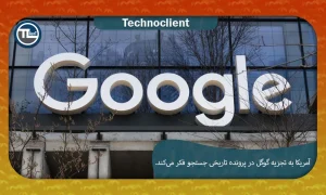 آمریکا به تجزیه گوگل در پرونده تاریخی جستجو فکر می‌کند.