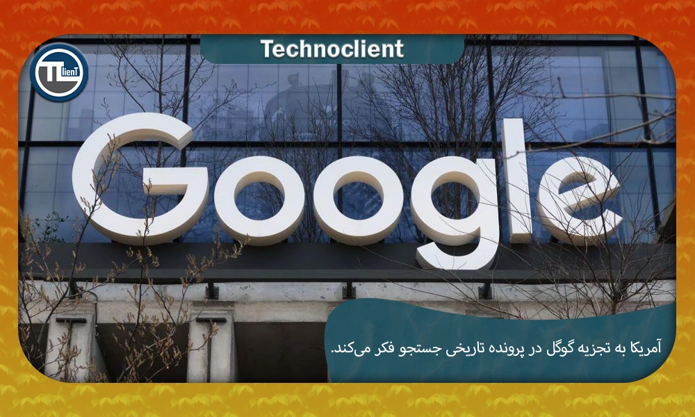 آمریکا به تجزیه گوگل در پرونده تاریخی جستجو فکر میکند.