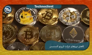 شرکت کریپتو کنسنسس ۲۰٪ از نیروی کار خود را در میان فشارهای کلان اقتصادی و چالش‌های نظارتی کاهش می‌دهد