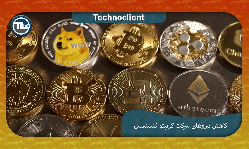 شرکت کریپتو کنسنسس ۲۰٪ از نیروی کار خود را در میان فشارهای کلان اقتصادی و چالشهای نظارتی کاهش میدهد