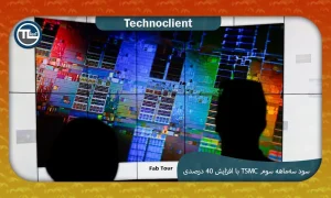 سود سه‌ماهه سوم TSMC با افزایش ۴۰ درصدی به دلیل تقاضای قوی برای تراشه‌های هوش مصنوعی افزایش می‌یابد.