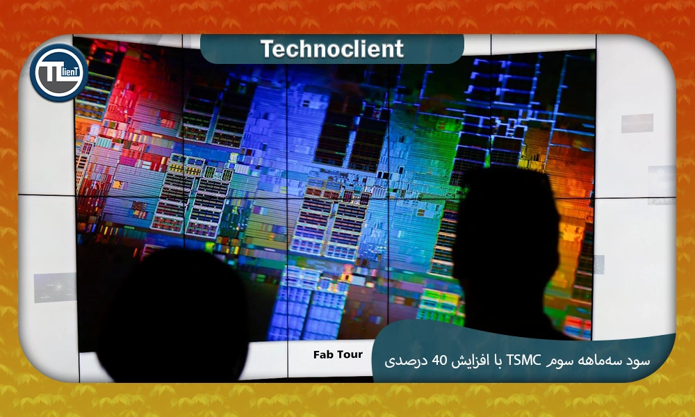 سود سه‌ماهه سوم TSMC با افزایش ۴۰ درصدی به دلیل تقاضای قوی برای تراشه‌های هوش مصنوعی افزایش می‌یابد.
