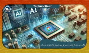 گوگل مدعی است که هوش مصنوعی آن چیپ‌هایی بهتر از انسان طراحی می‌کند.