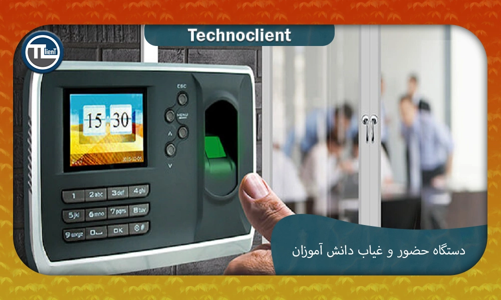 دستگاه حضور و غیاب دانش آموزان