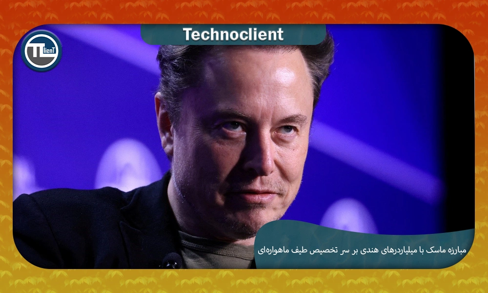 مبارزه ماسک با میلیاردرهای هندی بر سر تخصیص طیف ماهواره‌ای