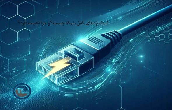 استانداردهای کابل شبکه چیست و چرا اهمیت دارد؟