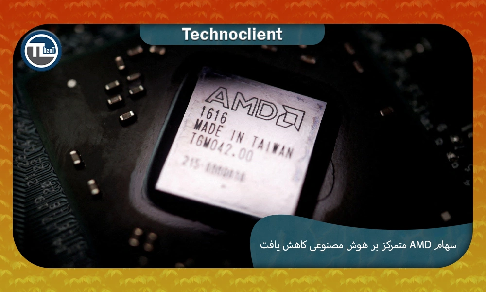 سهام AMD به دلیل پیش‌بینی ناامیدکننده سرمایه‌گذاران متمرکز بر هوش مصنوعی کاهش یافت