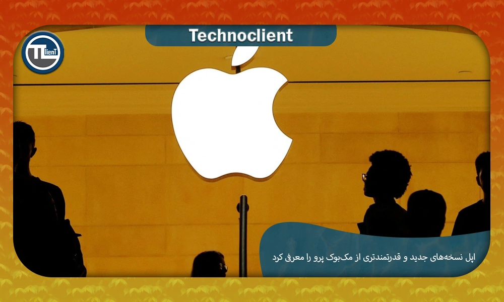 اپل نسخه‌های جدید و قدرتمندتری از مک‌بوک پرو را معرفی کرد