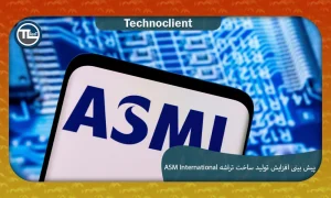 تأمین‌کننده تجهیزات ساخت تراشه ASM International (ASMI) پیش‌بینی افزایش تولید می‌دهد زیرا تقاضای AI و چین همچنان قوی است.