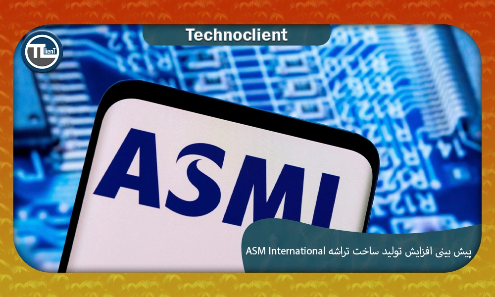 تأمین‌کننده تجهیزات ساخت تراشه ASM International (ASMI) پیش‌بینی افزایش تولید می‌دهد زیرا تقاضای AI و چین همچنان قوی است.