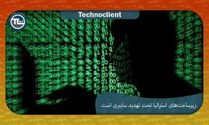 زیرساخت‌های استرالیا تحت تهدید سایبری است.