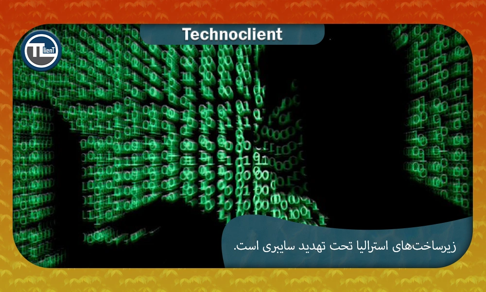 زیرساختهای استرالیا تحت تهدید سایبری است.
