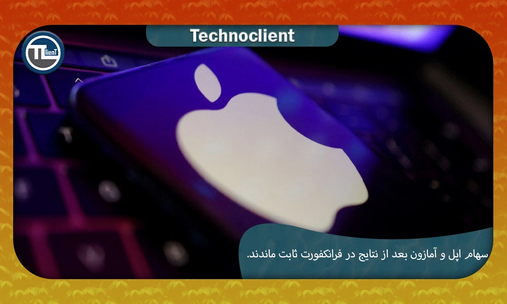 سهام اپل و آمازون بعد از نتایج در فرانکفورت ثابت ماندند