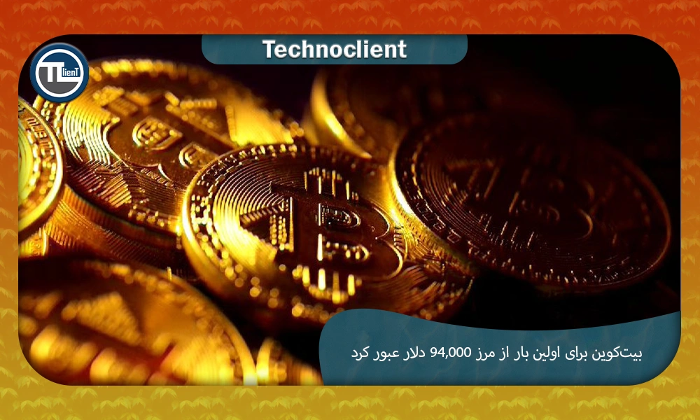 بیت‌کوین برای اولین بار از مرز ۹۴,۰۰۰ دلار عبور کرد