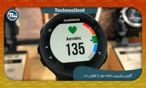 گارمین پیش‌بینی سالانه خود را افزایش داد و نتایج به دلیل تقاضای بی‌وقفه فراتر از انتظار بود.