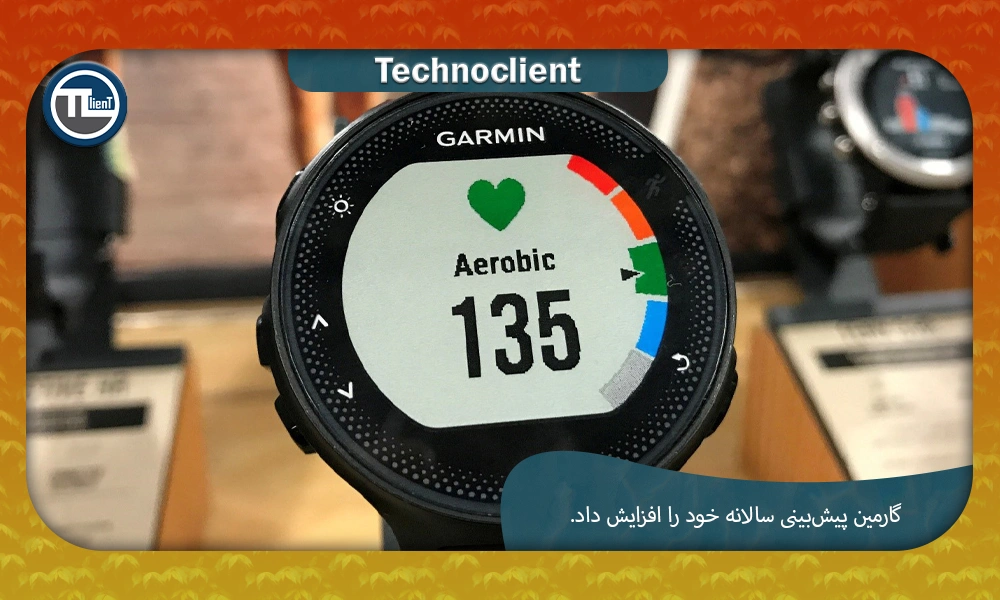 گارمین پیش‌بینی سالانه خود را افزایش داد و نتایج به دلیل تقاضای بی‌وقفه فراتر از انتظار بود.