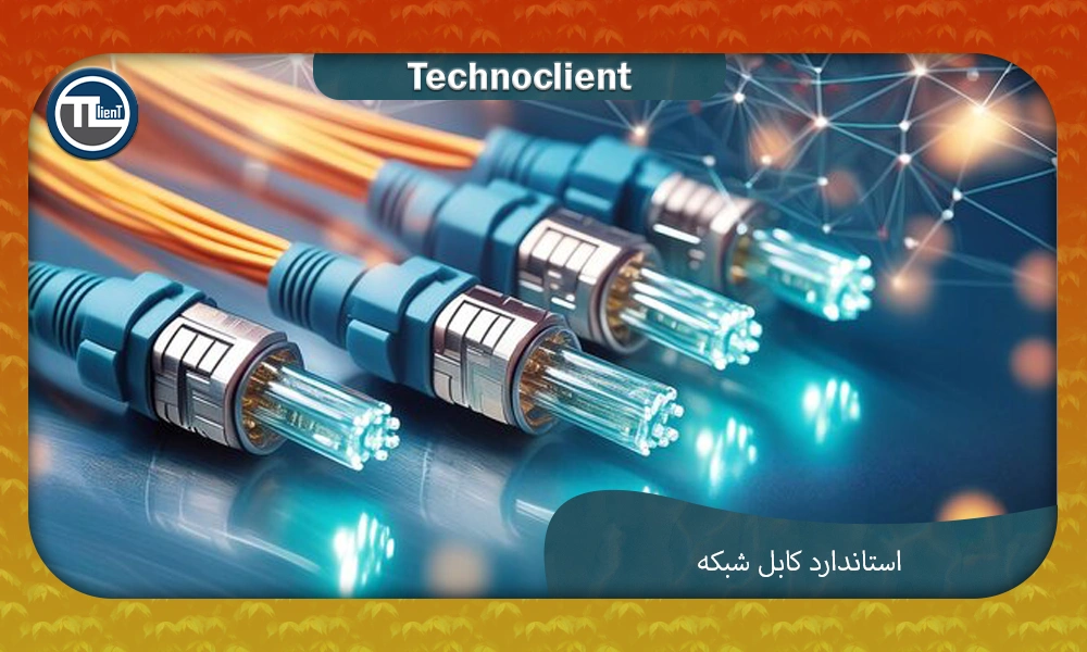 استاندارد کابل شبکه