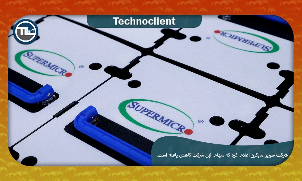 شرکت سوپر مایکرو کامپیوتر اعلام کرد که ارنست و یانگ به عنوان حسابرس استعفا داده است و سهام این شرکت کاهش یافته است.