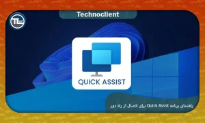 Quick Assist چیست؟