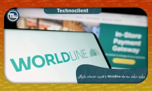 درآمد سه‌ماهه سوم Worldline با قدرت خدمات بازرگانی برآوردها را تطبیق می‌دهد